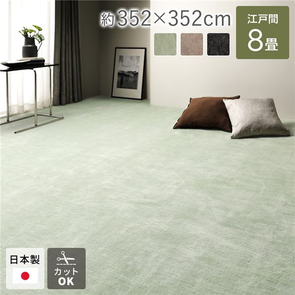 ラグマット 絨毯 江戸間8帖 約352×352cm グリーン 日本製 フリーカット ホットカーペット 床暖房対応 リビング ペット【代引不可】|ELMONO(家具 ラグ カーペット)