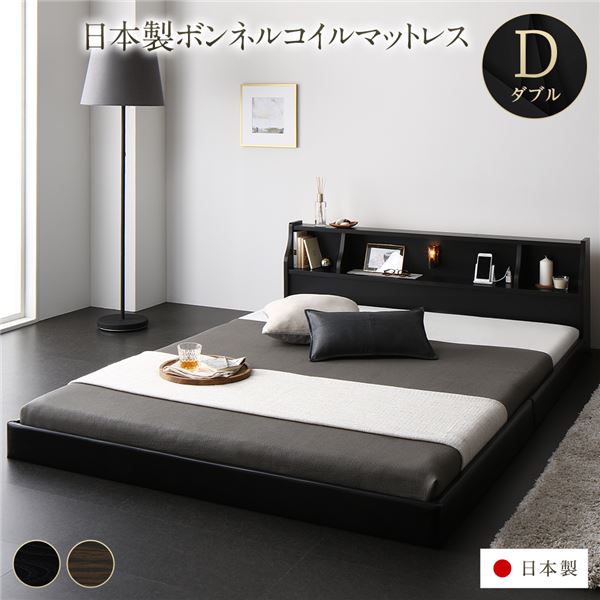 ベッド 日本製 低床 連結 ロータイプ 木製 照明付き 棚付き コンセント付き シンプル モダン ブラック ダブル 日本製ボンネルコイルマットレス付き【代引不可】|ELMONO(家具 ラグ カーペット)
