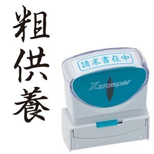 (まとめ) シヤチハタ Xスタンパー ビジネス用 キャップレス B型 (粗供養) タテ 黒 X2-B-230V4 1個 【×5セット】
