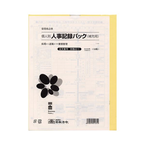 日本法令 労務43-1 個人別・人事記録パック兼労働者名簿 A4タテ型 ロウム43-1 1冊(10枚) 【×10セット】