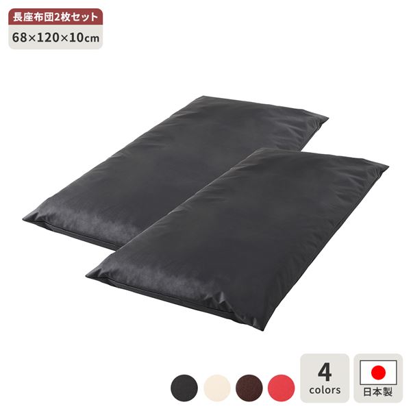 長座布団 ブラック 2枚セット 日本製 ロング クッション ボリューム シート 68×120 cm PVC 合皮 レザー シンプル モダン デザイン|ELMONO(家具 ラグ カーペット)