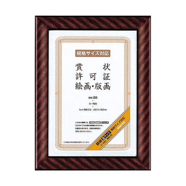 （まとめ） コクヨ 賞状額縁（金ラック） 規格B5カ-RB5 1枚 【×5セット】 8,961円