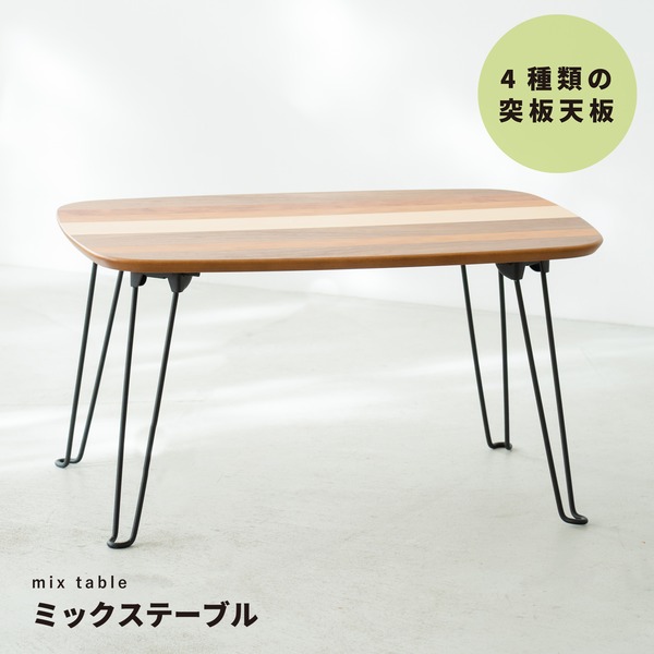 【5個セット】ミックステーブル(ストライプ) 幅60cm/机/デスク/ローテーブル/リビングテーブル/折れ脚/折りたたみ/木製/木目/ナチュラル/スリム/シンプル/北欧風/完成品/業務用/NK-542|ELMONO(家具 ラグ カーペット)