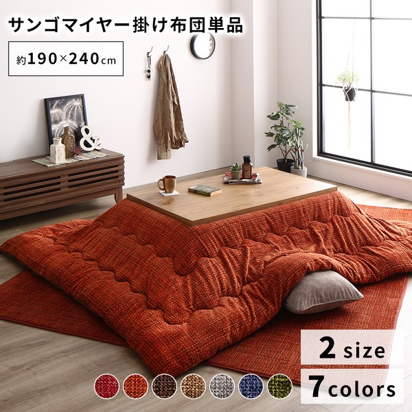 あったか こたつ掛け布団 (単品) 【約190×240cm オレンジ】 長方形 洗える おしゃれ 薄掛けタイプ 〔冬支度 寒さ対策〕【代引不可】|ELMONO(家具 ラグ カーペット)