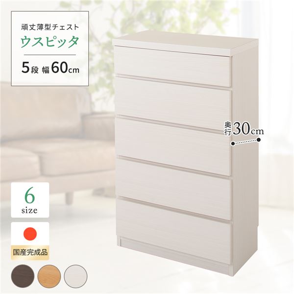 タンス チェスト 収納 完成品 スリム 木製 5段 衣類収納 たんす 奥行30cm 薄型 幅60cm 日本製 大きめ 大容量 引き出し 薄い 頑丈 服収納 洋服 整理ダンス おしゃれ 組み立て 不要 一人暮らし リビング 脱衣所 ランドリー 洗面所 レールなし 薄型チェスト 国産 ホワイト