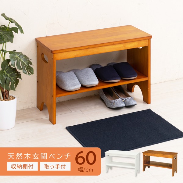 【3個セット】天然木玄関ベンチ60(ブラウン/茶) 幅60cm 下駄箱/シューズラック付き補助椅子/チェア/木製/天然木/取っ手/収納棚付き/北欧風/ナチュラル/エントランス/業務用/NK-7407 【組立品】|ELMONO(家具 ラグ カーペット)