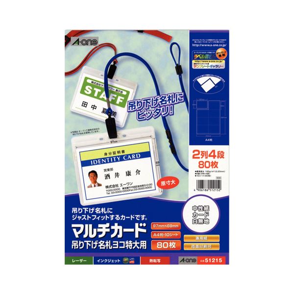 (まとめ) エーワン マルチカード各種プリンタ兼用紙 マット紙 A4判 8面 吊り下げ名札ヨコ特大用 51215 1冊(10シート) 【×30セット】