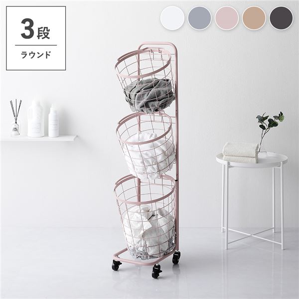 ランドリーラック 約幅34.5cm 3段 スモーキーピンク バスケットタイプ 丸型 着脱式洗濯かご キャスター 組立式 ランドリー収納【代引不可】 6,662円