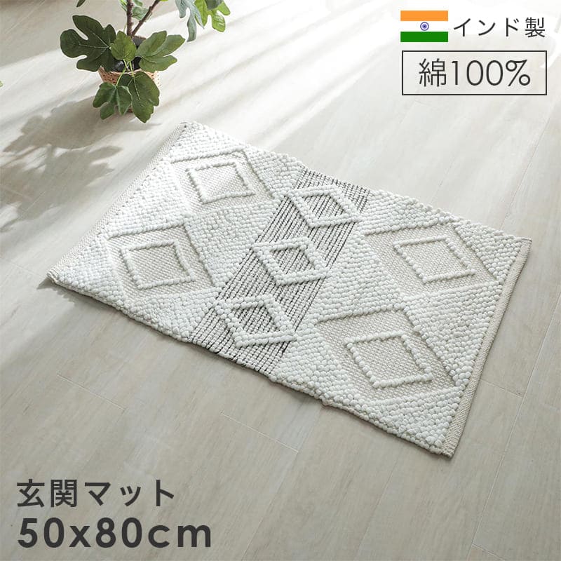 玄関マット 高級感 室内 長方形 屋内 50 80 おしゃれ 風水 50 80 モダン ラグ 玄関 大きめ インド 綿 冬用 かわいい 綿100 ナチュラル 薄手 エントランスマット 玄関用 大きい オシャレ 床暖房 対応 マット 丈夫 インド製