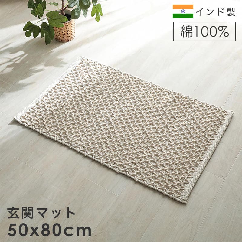 玄関マット 高級感 室内 長方形 屋内 50 80 おしゃれ 風水 50 80 モダン ラグ 玄関 大きめ インド 綿 冬用 かわいい 綿100 ナチュラル 薄手 エントランスマット 玄関用 大きい オシャレ 床暖房 対応 マット 丈夫 インド製