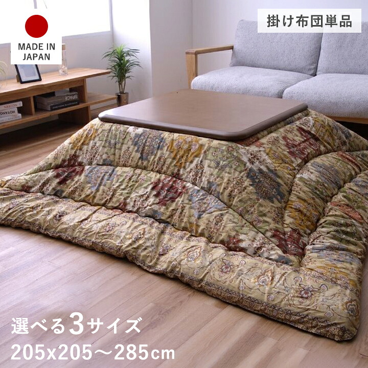 こたつ布団 長方形 正方形 厚手 洗える こたつ掛け布団 コタツ布団 日本製 205×205 205×245 205×285 大判 こたつ 布団 こたつ掛布団 暖かい ふわふわ かわいい モダン 和柄 おしゃれ 掛け布団 150×90 120×80 90×90 テーブル ブラウン かけ布団 コタツ掛け布団|ELMONO(家具 ラグ カーペット)
