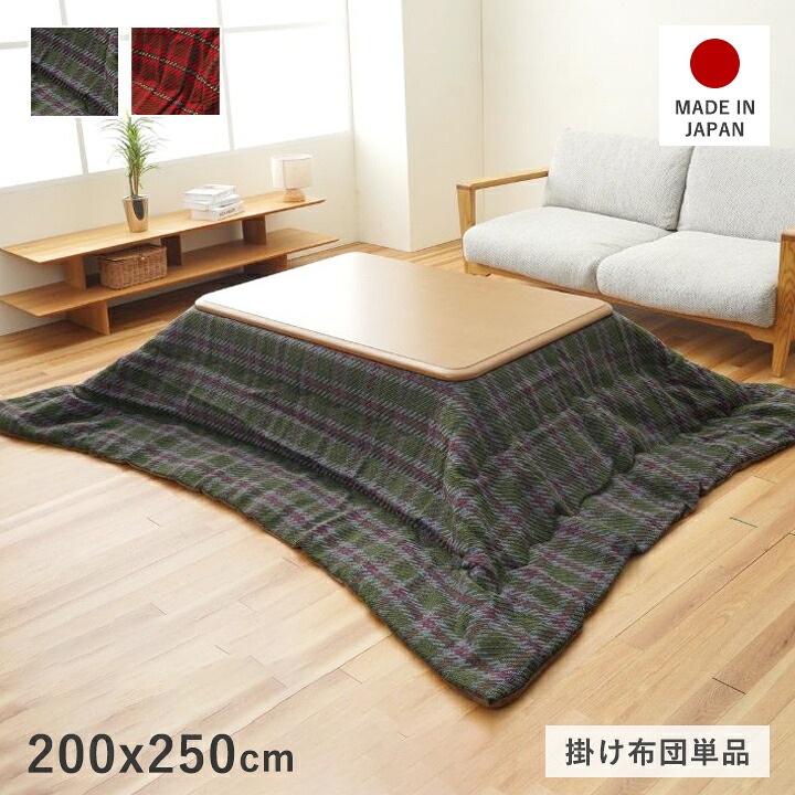 こたつ布団 長方形 洗える 薄手 こたつ掛け布団 コタツ布団 こたつ 薄掛け 日本製 200×250 おしゃれ こたつ掛布団 薄い 暖かい かわいい チェック 北欧 軽量 こたつ薄掛け 掛け布団 120×80 テーブル グリーン レッド 薄がけ かけ布団 コタツ掛け布団 こたつ布団長方形