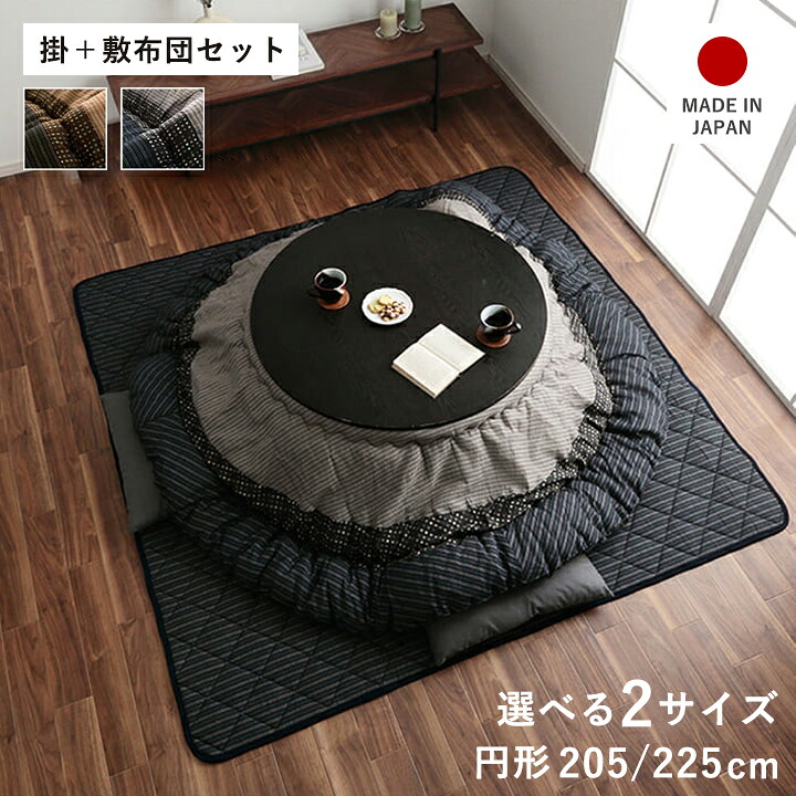 こたつ布団 セット 丸型 205 敷布団 190×190 丸 こたつ 日本製 掛け布団 和風 洗える おしゃれ ラグマット 洗えるラグ 絨毯 布団 ラグ コタツ布団 モダン かわいい 北欧 暖かい オールシーズン 夏用ラグ 夏用カーペット|ELMONO(家具 ラグ カーペット)