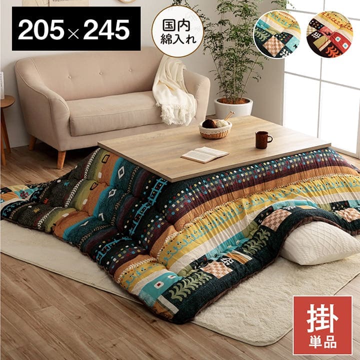 こたつ布団 こたつ掛け布団 長方形 洗える 厚手 洗濯 5尺 こたつ 80×120 90×120 おしゃれ 掛け布団 205×245 大判 綿 日本製 ギャッベ柄 ノルディック 北欧 コタツ布団 カバー 布団 暖かい 軽い テーブル用 リビング 炬燵 新生活 コンパクト かっこいい 可愛い|ELMONO(家具 ラグ カーペット)