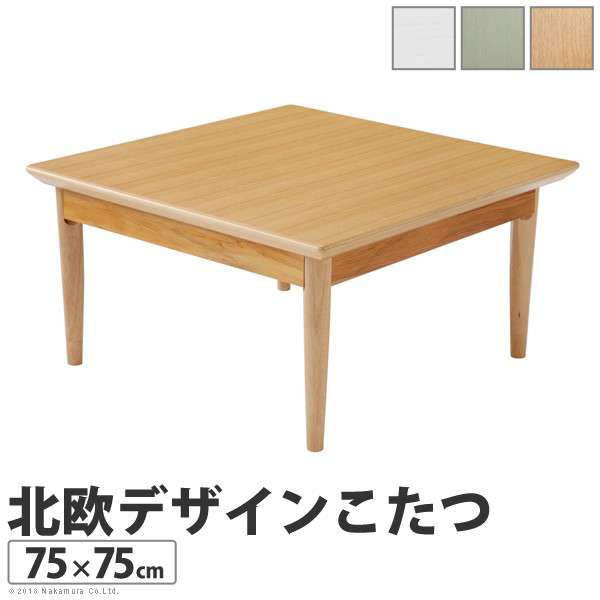 こたつ テーブル 正方形 75×75 こたつテーブル 大きめ 北欧 75 75 高さ調節 ローテーブル コタツ オールシーズン ロータイプ おしゃれ 一人用 炬燵 手元コントローラー 一人暮らし 軽量 1人用 和室 大きい 電気こたつ 高さ調整 木目 ミニ 座卓 火燵 ホワイト 白