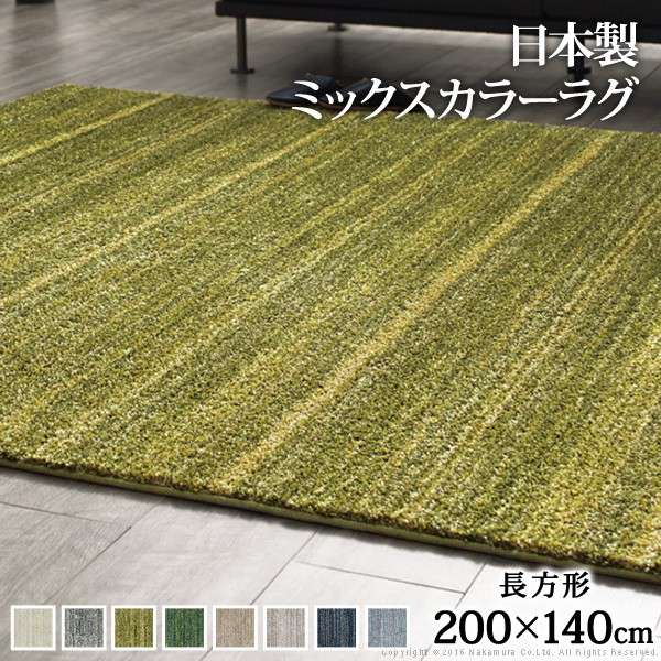 ラグ 夏用 カーペット 1.5畳 夏 絨毯 滑り止め 防音 防ダニ 防炎 日本製 ルンバ対応 国産 厚手 年中 ホットカーペット対応 床暖房対応 おしゃれ 洗える ラグマット 洗えるラグ 洗濯 長方形 高級 夏用ラグ 夏用カーペット じゅうたん 激安 安い オールシーズン 140&times;200｜ELMONO（家具 ラグ カーペット）