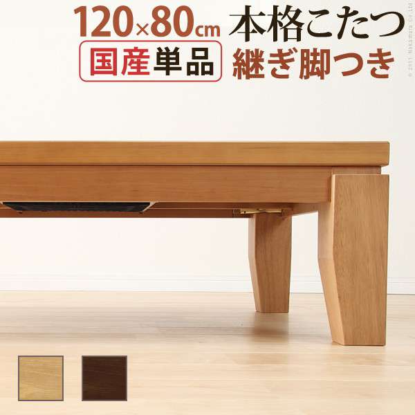 こたつ テーブル 長方形 120×80 こたつテーブル 大きめ 日本製 北欧 120 80 高さ調節 ローテーブル コタツ オールシーズン ロータイプ おしゃれ 2人用 炬燵 手元コントローラー 一人暮らし 軽量 1人用 和室 大きい 電気こたつ 高さ調整 木目 ミニ 座卓 火燵 国産