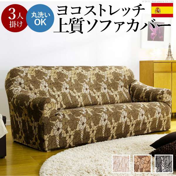 スペイン製ストレッチフィットソファカバー FLORES〔フロレス〕アーム ...
