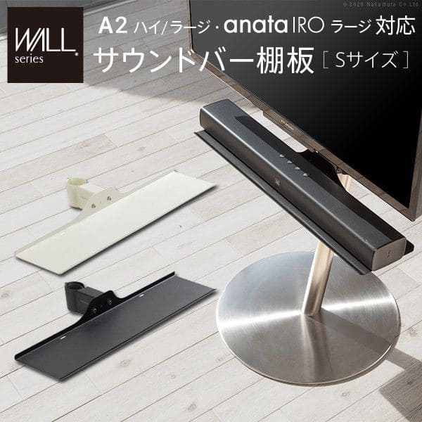 WALLインテリアテレビスタンドA2ハイ・ラージタイプ対応 anataIROラージタイプ対応 サウンドバー棚板 Sサイズ 幅60cm WALLオプション EQUALS イコールズ WALL anataIRO サウンドバー棚板 追加オプション 部品