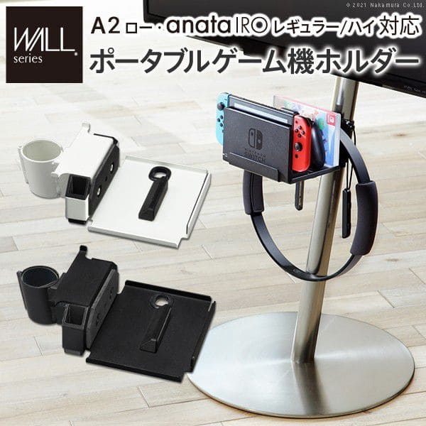 WALLインテリアテレビスタンドA2ロータイプ対応 anataIROレギュラー・ハイタイプ対応 ポータブルゲーム機ホルダー Nintendo Switch EQUALS イコールズ WALL anataIROポータブルゲーム機ホルダー 追加オプション 部品