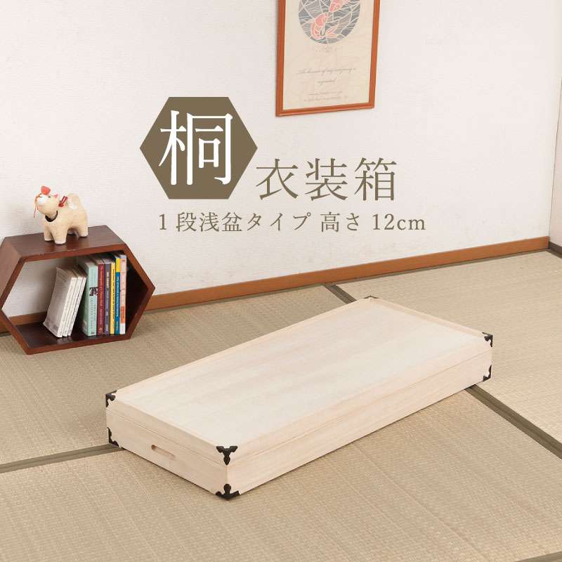 桐箱 着物収納 衣装箱 桐 着物 収納 コンパクト クローゼット 押入れ 衣装ケース 収納ケース 完成品 総桐 衣類 衣類収納 着物収納ケース 桐衣装箱 ケース 箱 押入れ収納 着物ケース 押し入れ 衣裳ケース 木箱 洋風 スリム 薄型 桐ケース 1段 蓋付き 浅型 おしゃれ