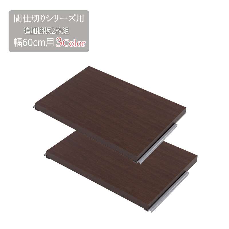 間仕切りパーテーション専用棚板2枚組 幅60 ホワイト ナチュラル ブラウン 衝立 家具 事務所 オフィス 仕切り 日本製 パーティション ラダーラック 棚