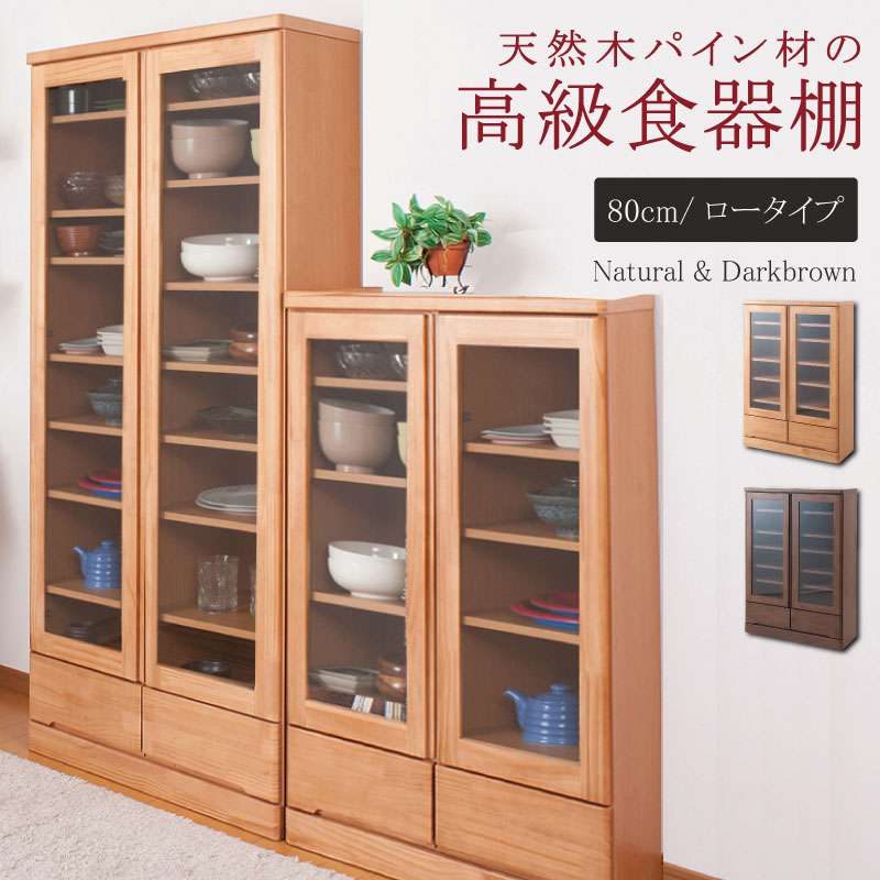 食器棚 ロータイプ 幅80 スリム 引き出し 木製 奥行30cm キッチンボード 日本製 大容量 キッチン収納 カップボード おしゃれ キッチン 収納 国産 薄型 高級 ガラス 扉 収納棚 棚 パイン材 木 80cm幅 天然木 木目 一人暮らし 小さい 扉 ガラス ダイニングボード 高さ120 27,115円