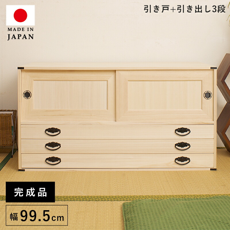 タンス チェスト 大容量 収納 完成品 日本製 木製 3段 桐タンス 着物収納 たんす 桐 着物 おしゃれ ワイド 引き出し 低い 組み立て 不要 ローチェスト 服収納 洋服 国産 組み立て不要 衣類 引き戸 洋風 服 押入れ 押し入れ リビング クローゼット 幅100 奥行45 組立不要