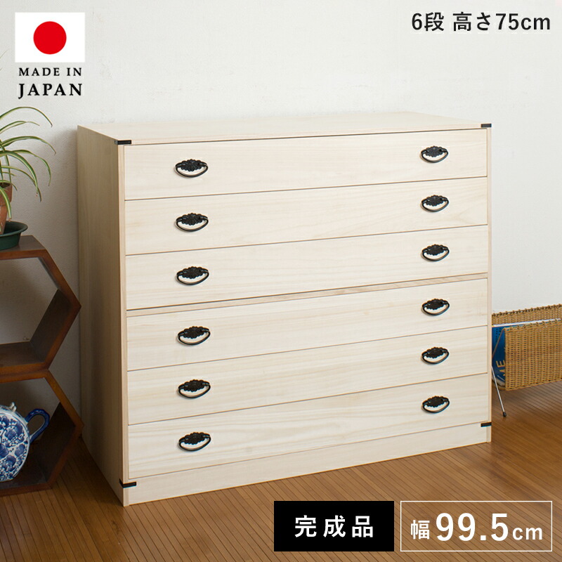 タンス チェスト 大容量 収納 完成品 日本製 木製 6段 桐タンス 着物収納 たんす 桐 着物 おしゃれ ワイド 引き出し 低い 組み立て 不要 ローチェスト 服収納 洋服 国産 組み立て不要 衣類 引き戸 洋風 服 押入れ 押し入れ リビング クローゼット 幅100 奥行45 組立不要｜ELMONO（家具 ラグ カーペット）
