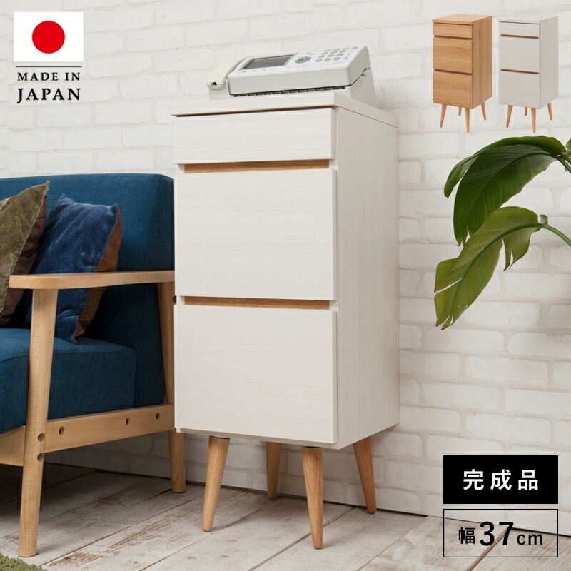 チェスト キャビネット サイドボード 完成品 日本製 引き出し 収納 ナチュラル 電話代 北欧モダン 木製 リビング スリム おしゃれ ロータイプ 脚付き 幅37 国産 奥行40 薄型 スリム 高さ90 リビングボード 壁面収納 足つき 組立不要 組み立て不要 サイドチェスト