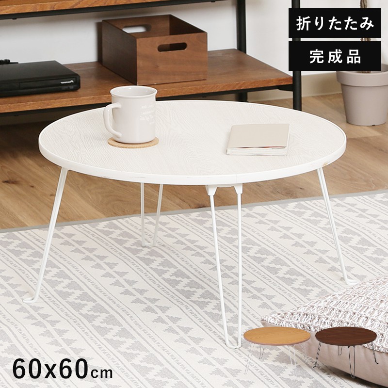 ま*ん様 折りたたみ式円形ローテーブル 楽天市場】ローテーブル 折りたたみ 丸 小さめ テーブル
