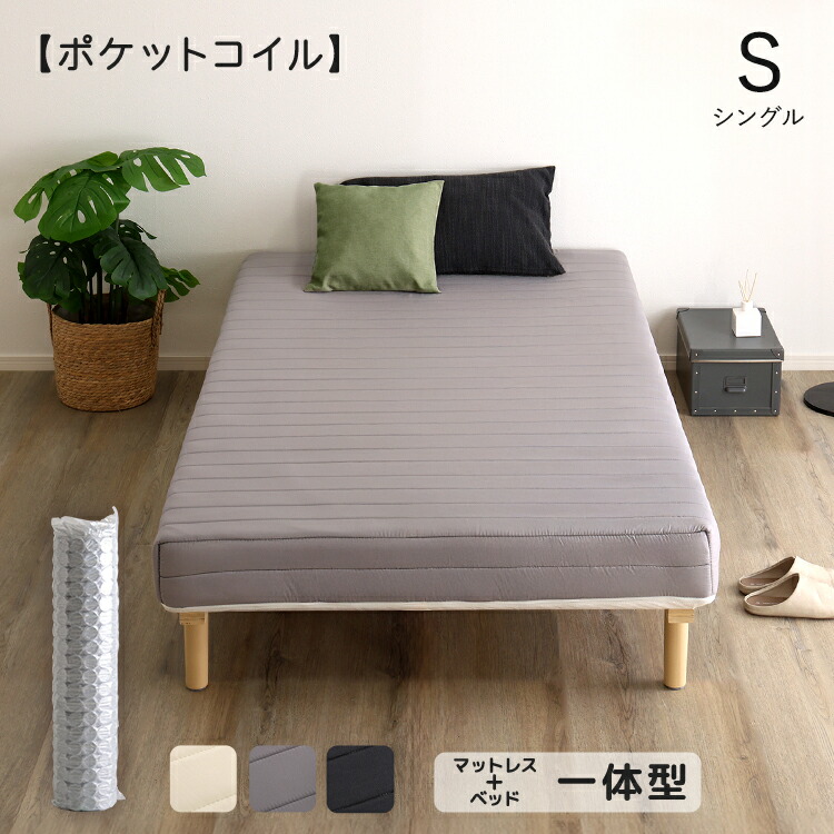 脚付マットレス　ポケットコイル　（洗えるカバー　組み立て仕様）シングル 脚付マットレス ポケットコイル （洗えるカバー 組み立て仕様