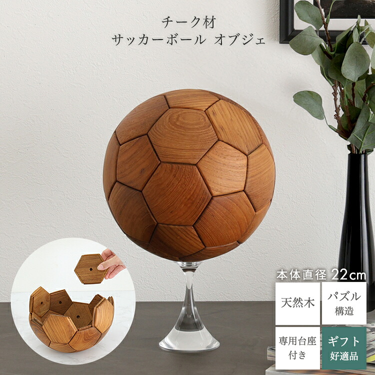 インテリア オブジェ 置物 サッカーボール 木製 雑貨 装飾 パズル プレゼント ギフト 贈り物 卓上 リビング かわいい インテリア雑貨 飾り グッズ チーク材 モダン おしゃれ 北欧 小さい ディスプレイ デザイン雑貨 木 ウッド 置き型 サッカー 家具 景品 イベント