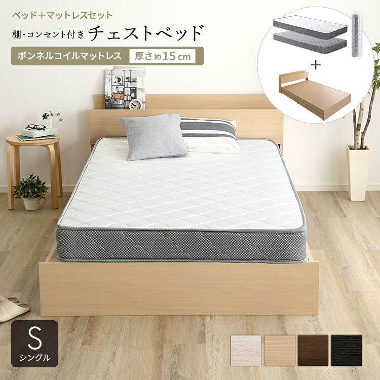 ベッド 収納付き シングル マットレス付き 収納 大容量 収納ベッド ベッドフレーム 引出し 収納付きベッド マットレス セット 引き出し チェスト シングルベッド コンセント 一人暮らし 木製 棚 宮付き ボンネルコイル ヘッドボード付き 引き出し付き チェストベッド