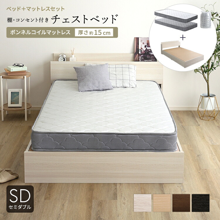 ベッド 収納付き セミダブル マットレス付き 収納 大容量 収納ベッド ベッドフレーム 引出し 収納付きベッド マットレス セット 引き出し チェスト セミダブルベッド コンセント 一人暮らし 木製 棚 宮付き ボンネルコイル ヘッドボード付き 引き出し付き チェストベッド 30,544円