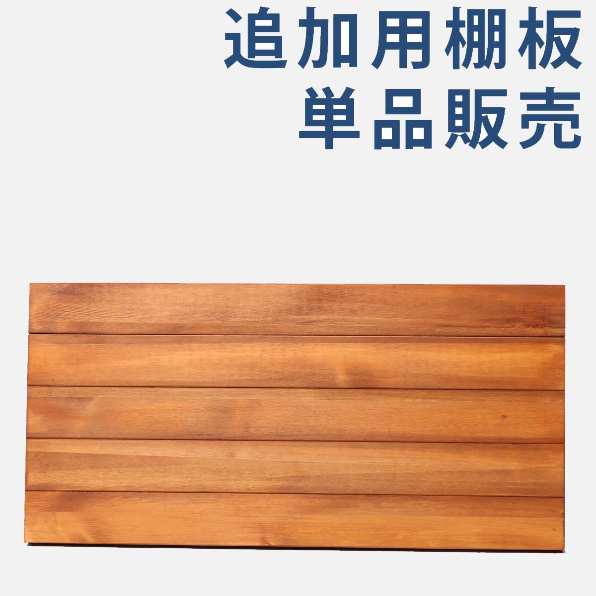 棚板 追加用 天然木 アイアン ラック 可動棚 天板 パイン材 木製 厚め 頑丈 棚 収納棚 おしゃれ 木 60×32 ヴィンテージ 西海岸 ミッドセンチュリー レトロ モダン ブルックリン