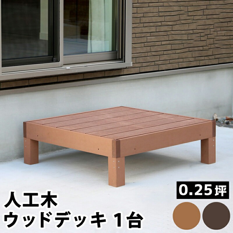 ウッドデッキ 人工木 90 庭 ベンチ 樹脂 屋外 diy キット 縁台 縁側 木目調 腐らない 台 スリム バルコニー ステップ 踏み台 テラス デッキ おしゃれ ガーデン 庭 屋外 エクステリア 簡易 簡単 キット 人工デッキ