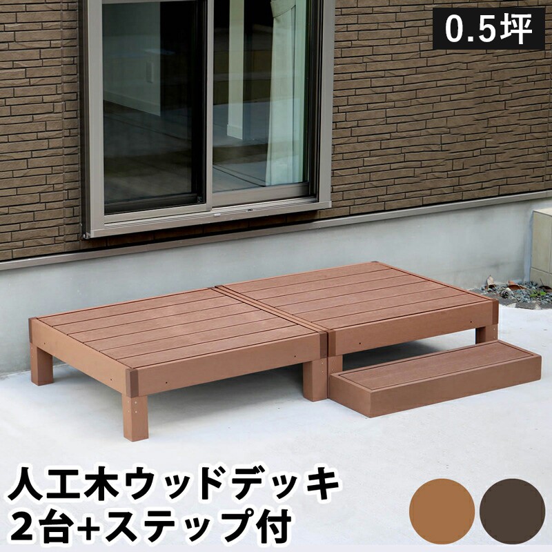 ウッドデッキ 人工木 90 庭 ベンチ 樹脂 屋外 diy キット セット 縁台 縁側 木目調 腐らない 台 スリム バルコニー ステップ 踏み台 テラス デッキ おしゃれ ガーデン 庭 屋外 エクステリア 簡易 簡単 キット 人工デッキ