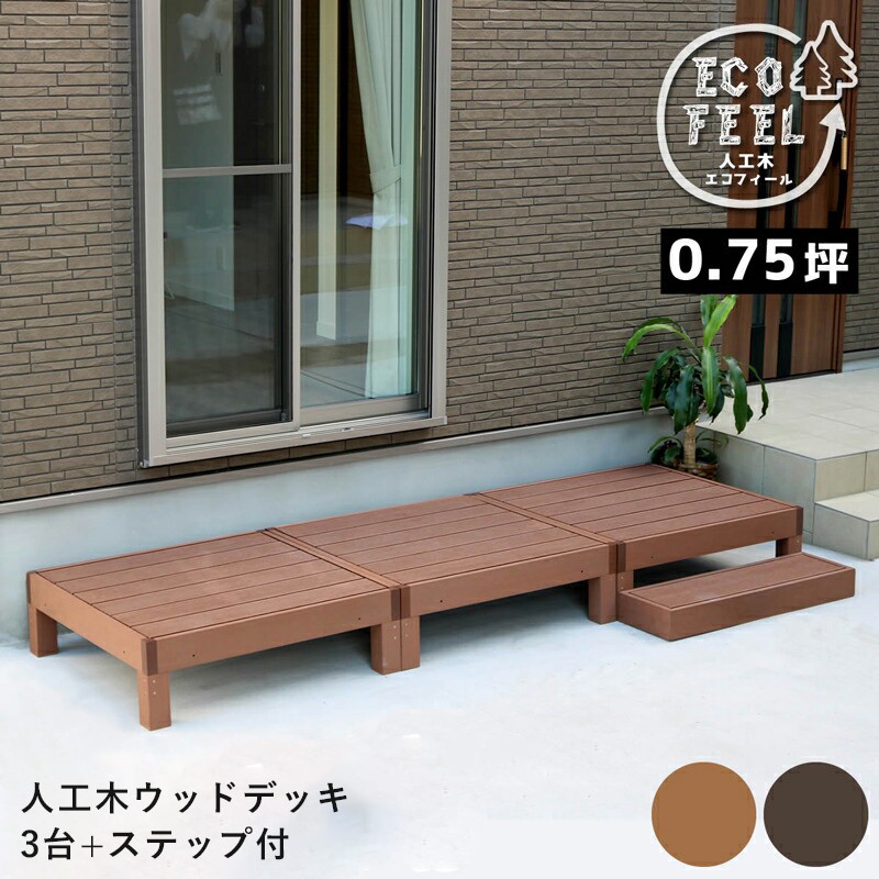 ウッドデッキ 人工木 90 庭 ベンチ 樹脂 屋外 diy キット セット 縁台 縁側 木目調 腐らない 台 スリム バルコニー ステップ 踏み台 テラス デッキ おしゃれ ガーデン 庭 屋外 エクステリア 簡易 簡単 キット 人工デッキ|ELMONO(家具 ラグ カーペット)