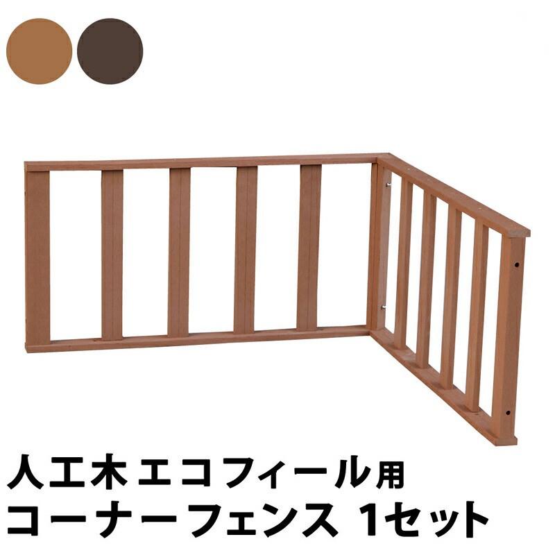 ウッドデッキ フェンス コーナー 手すり 人工木 デッキ 庭 90 腐らない 樹脂 木目調 囲い スリム 屋外 台 テラス diy 人工木ウッドデッキ おしゃれ ガーデン 庭 屋外 エクステリア 簡易 簡単 キット 人工デッキ