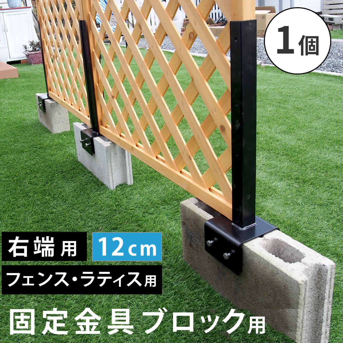 フェンス ラティス 固定金具 金具 支柱 ブロック 支柱固定金具 留め具 金属 取付金具 diy 種類 支柱金具 挟み込み コの字 クランプ 12cm 右端用 単品 止め金具 補強金具 接続金具 部品 金具 つなぎ金具 固定 連結