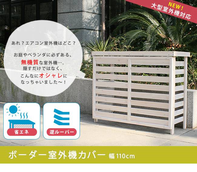 日本未入荷 室外機カバー 木製 白 収納 収納付き 棚付き おしゃれ diy 室外機 室外機ラック カバー プランターラック 台 ガード 家庭用 雪  大型 ルーバー fucoa.cl