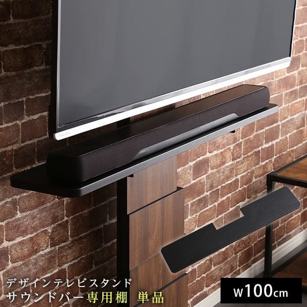テレビスタンド サウンドバー 単品 サウンドバー専用棚 幅100cm 高さ調整 スピーカー用 オーディオ用 シアターバー用 オプション ウォールナット ブラウン ホワイト 4,764円