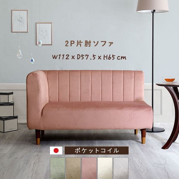 ソファ 2人掛け ソファー 一人掛け 一人用 コンパクト 1人 2人掛けソファ ベロア ポケットコイル 日本製 一人暮らし 2人 ワンルーム コンパクトソファ 2人用 二人 脚付き 国産 ゆったり かわいい おしゃれ カウチソファ 片肘 肘掛け 小さめ 二人がけ 1人用 ウレタン