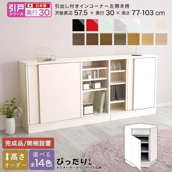 カウンター下収納 食器棚 完成品 扉付き コーナー スリム 国産 設置 日本製 引き出し 木製 鏡面 木目 ロータイプ オーダー 薄型 奥行30 キャビネット おしゃれ リビング 目隠し 壁面収納 北欧 扉 天板 大容量 収納 カウンター｜ELMONO（家具 ラグ カーペット）
