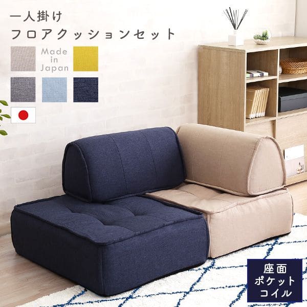 フロアクッション 背もたれ 固め クッション 座布団 厚め かわいい 背もたれクッション ソファ 小さめ ポケットコイル 腰当てクッション ソファー おしゃれ 硬め 日本製 ウレタン 腰当て 北欧 腰痛 自立 枕 うつ伏せ 背中 セット 子供 イエロー ブルー グレー ベージュ｜ELMONO（家具 ラグ カーペット）