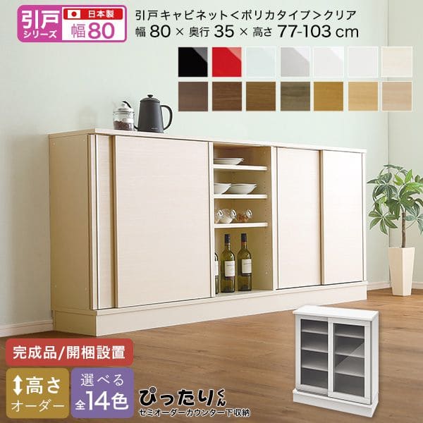 カウンター下収納 食器棚 完成品 引き戸 スリム 国産 設置 日本製 ガラス 木製 鏡面 木目 奥行35 ロータイプ オーダー 幅80 薄型 キャビネット おしゃれ リビング 目隠し 壁面収納 北欧 扉 天板 大容量 収納 カウンター