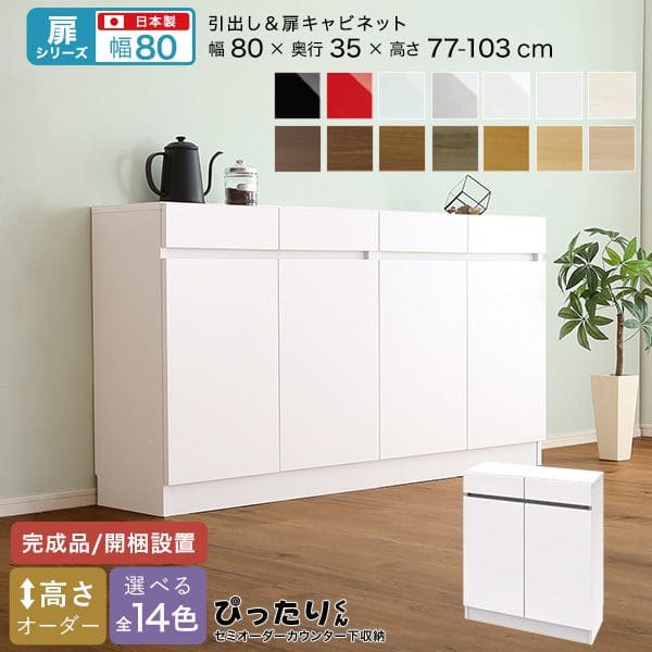 カウンター下収納 食器棚 完成品 扉付き スリム 国産 設置 日本製 引き出し 木製 鏡面 木目 奥行35 ロータイプ オーダー 幅80 薄型 キャビネット おしゃれ リビング 目隠し 壁面収納 北欧 扉 天板 大容量 収納 カウンター｜ELMONO（家具 ラグ カーペット）