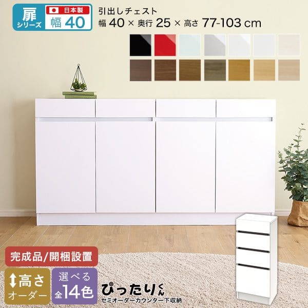 カウンター下収納 食器棚 完成品 チェスト スリム 国産 設置 日本製 引き出し 木製 鏡面 木目 奥行25 ロータイプ オーダー 幅40 薄型 キャビネット おしゃれ リビング 目隠し 壁面収納 北欧 扉 天板 大容量 収納 カウンター