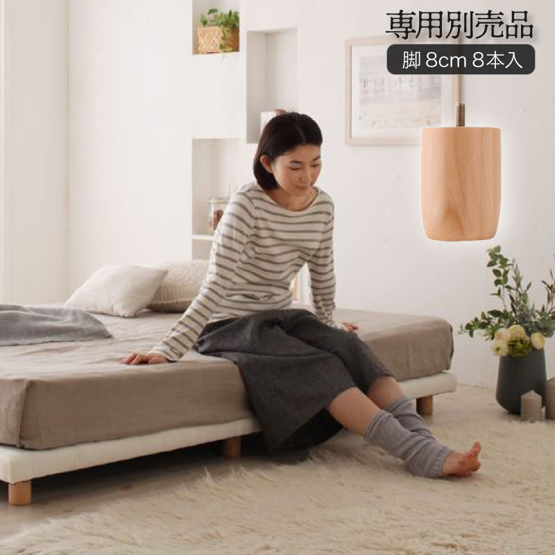 すのこベッド ベッド すのこ 木製 簡易 スノコベッド 脚付き マットレス ボトムベッド専用別売品 脚 8本入り脚8cm 収納ベッド専門店